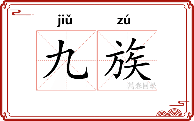 九族