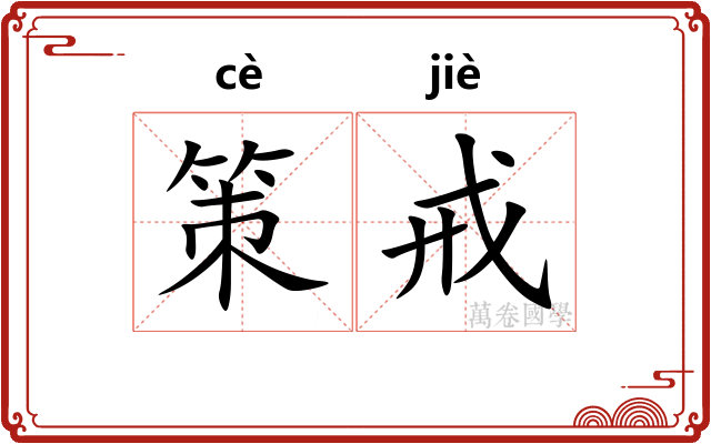 策戒