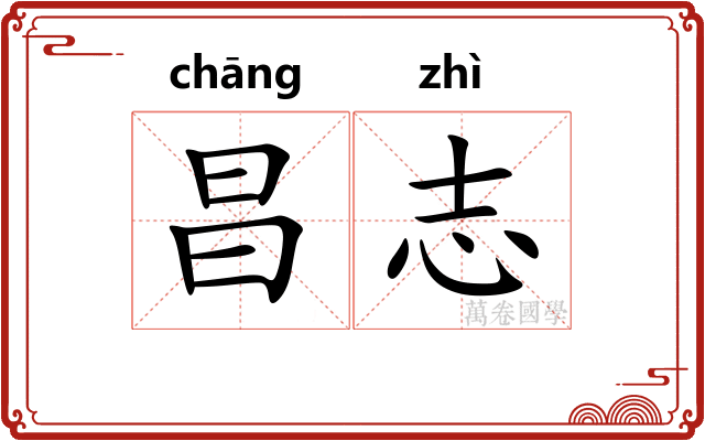 昌志