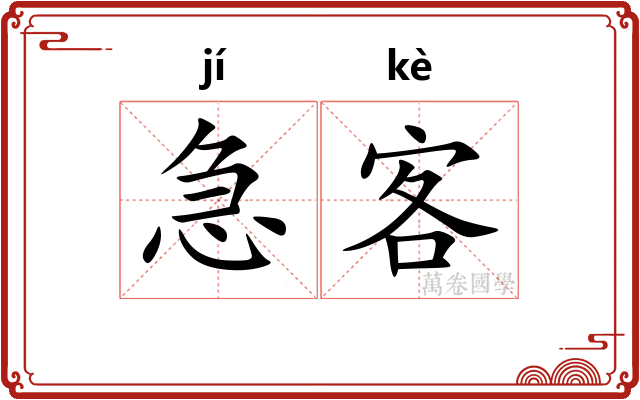 急客