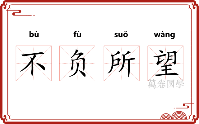 不负所望