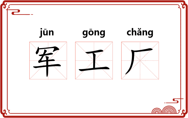 军工厂