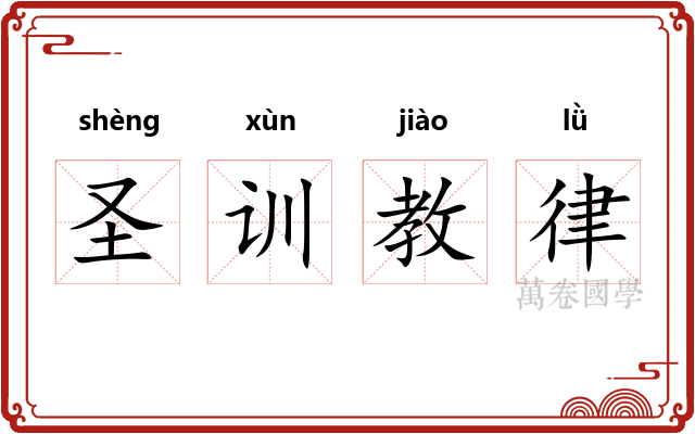圣训教律