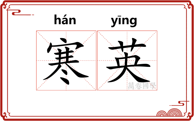 寒英 寒英