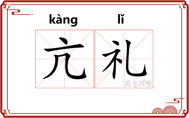 亢礼
