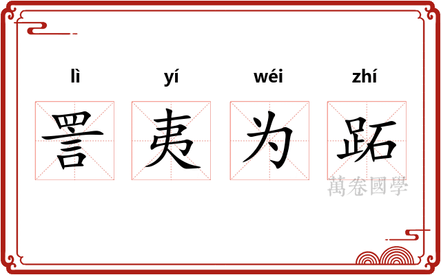 詈夷为跖