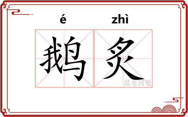 鹅炙