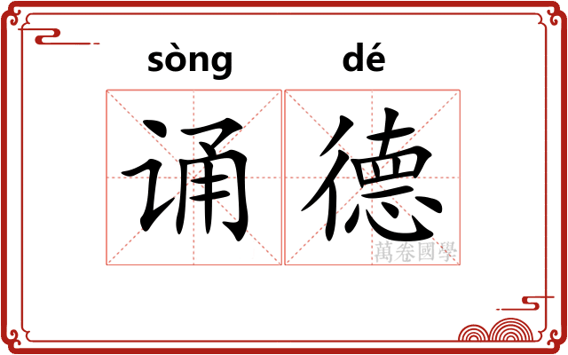 诵德
