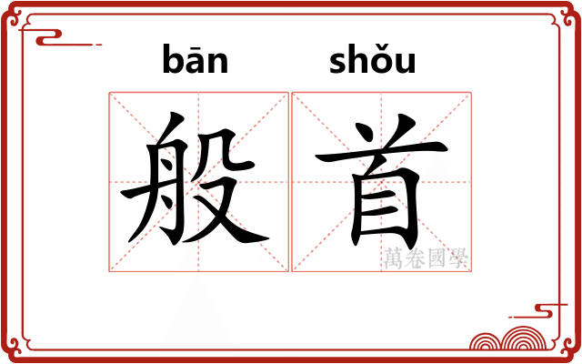般首