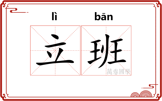 立班