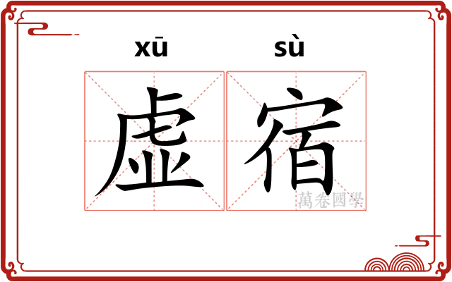 虚宿