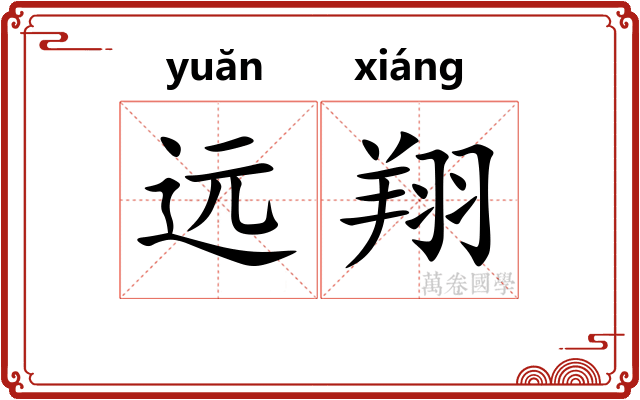 远翔