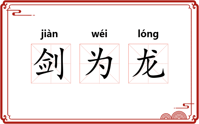 剑为龙 剑为龙