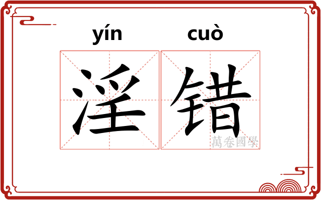 淫错