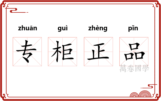 专柜正品