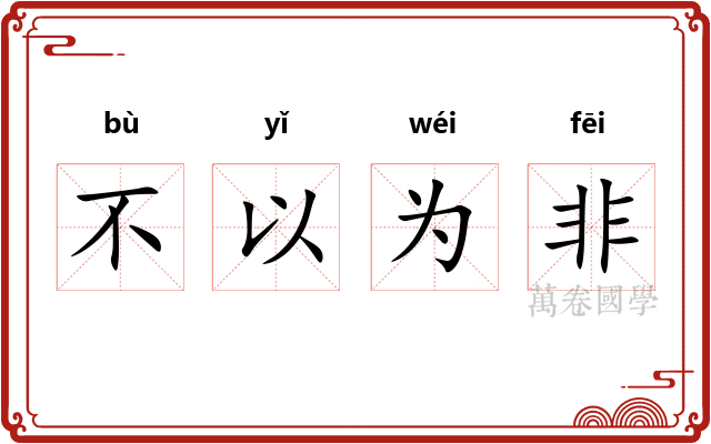 不以为非 不以为非