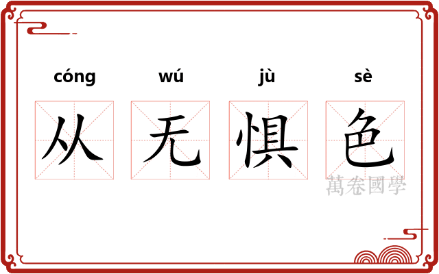 从无惧色