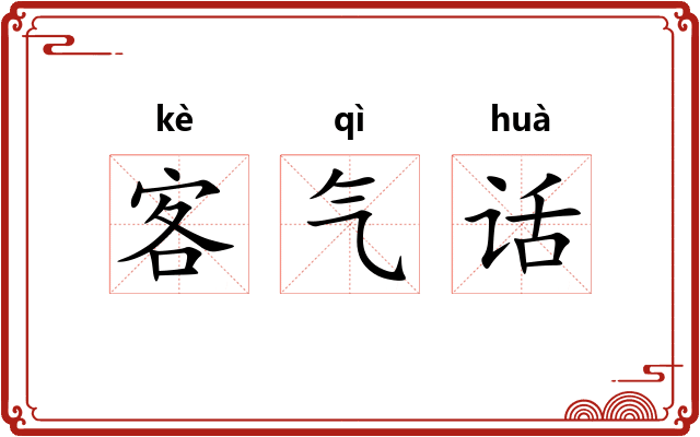 客气话