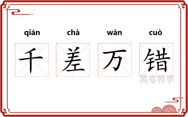 千差万错