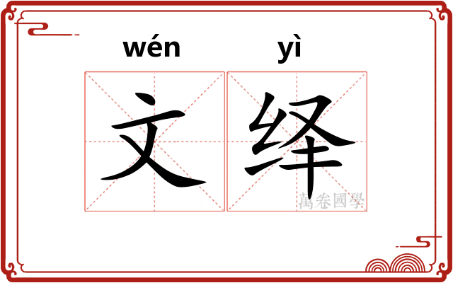 文绎