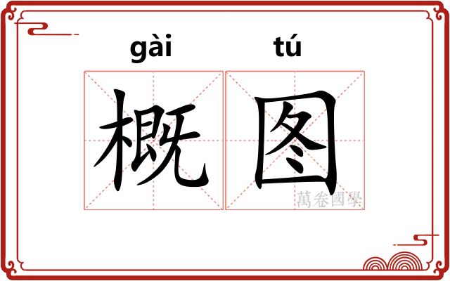 概图