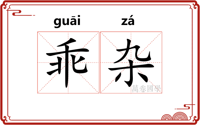 乖杂