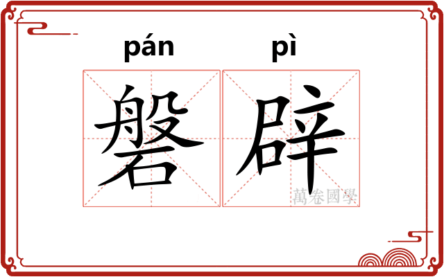 磐辟