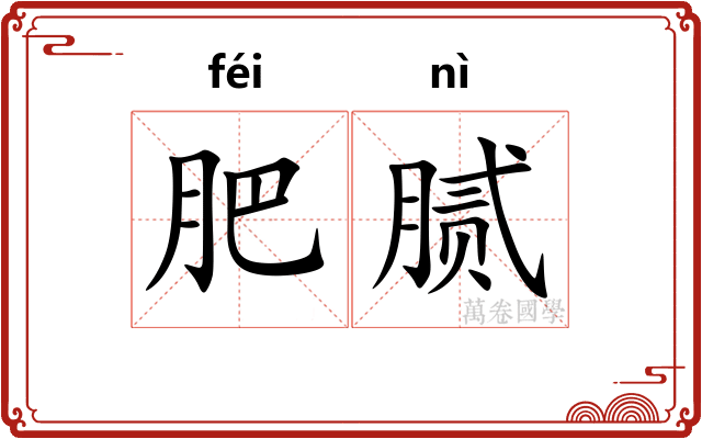 肥腻