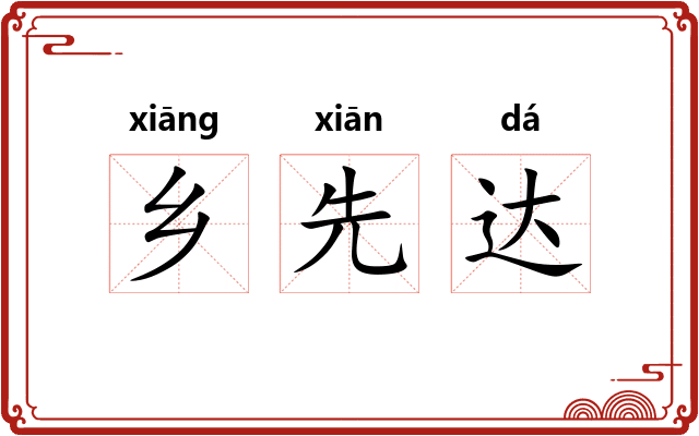 乡先达