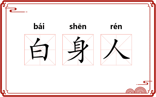 白身人 白身人