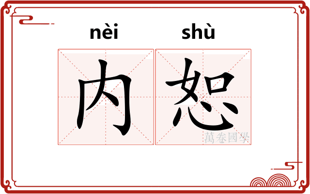 内恕
