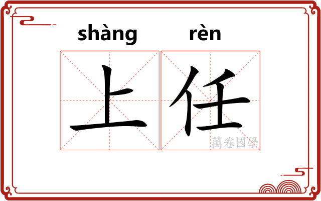 上任