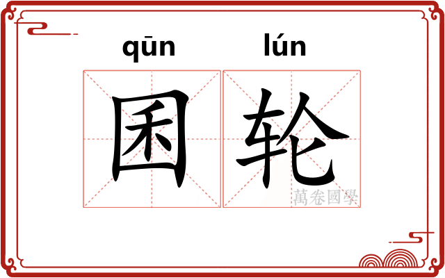 囷轮