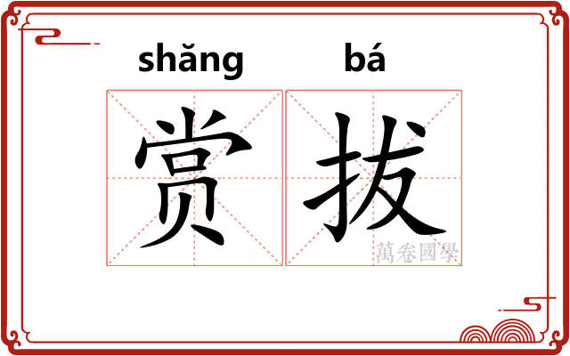 赏拔