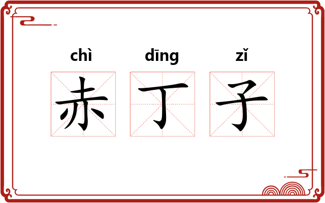 赤丁子