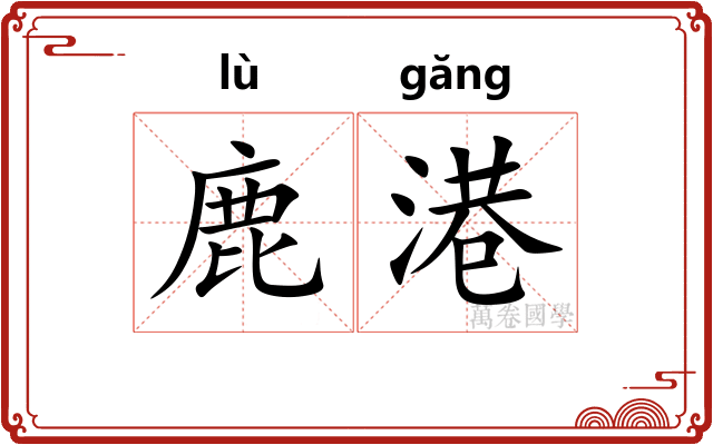 鹿港