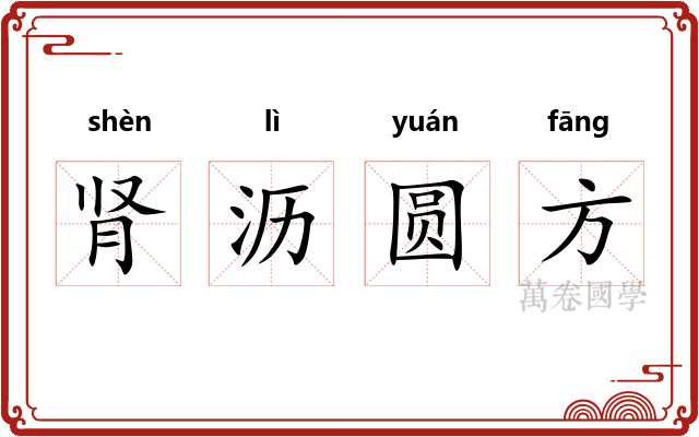 肾沥圆方