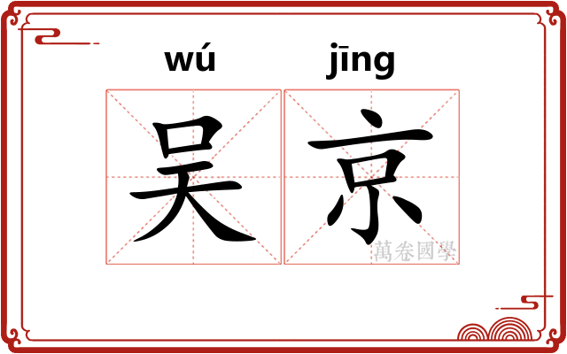 吴京