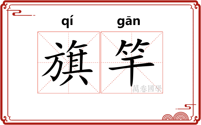 旗竿