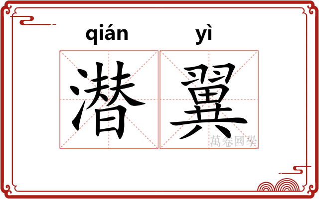 潜翼