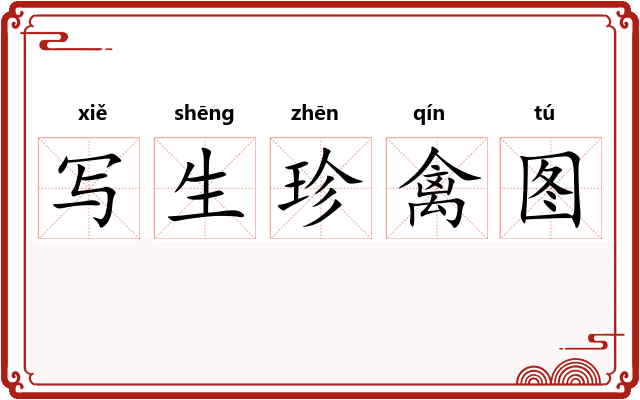 写生珍禽图