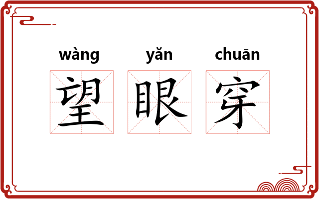 望眼穿 望眼穿