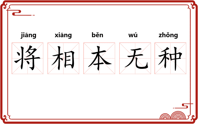 将相本无种