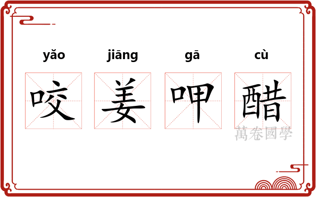 咬姜呷醋