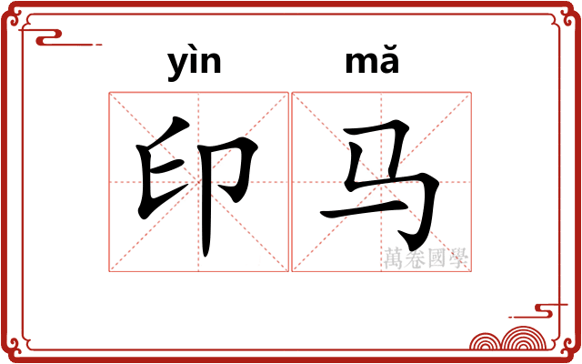 印马