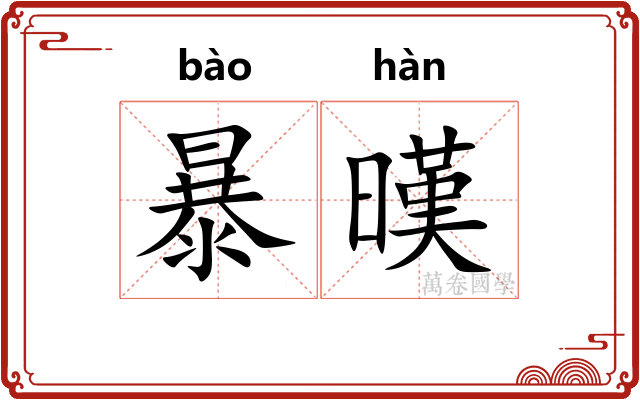 暴暵