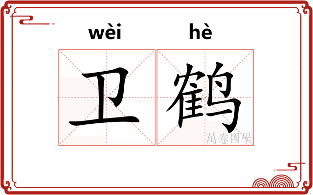 卫鹤