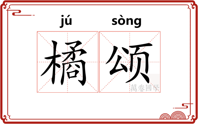 橘颂