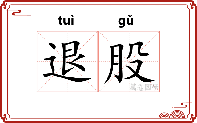 退股