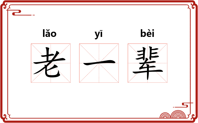 老一辈